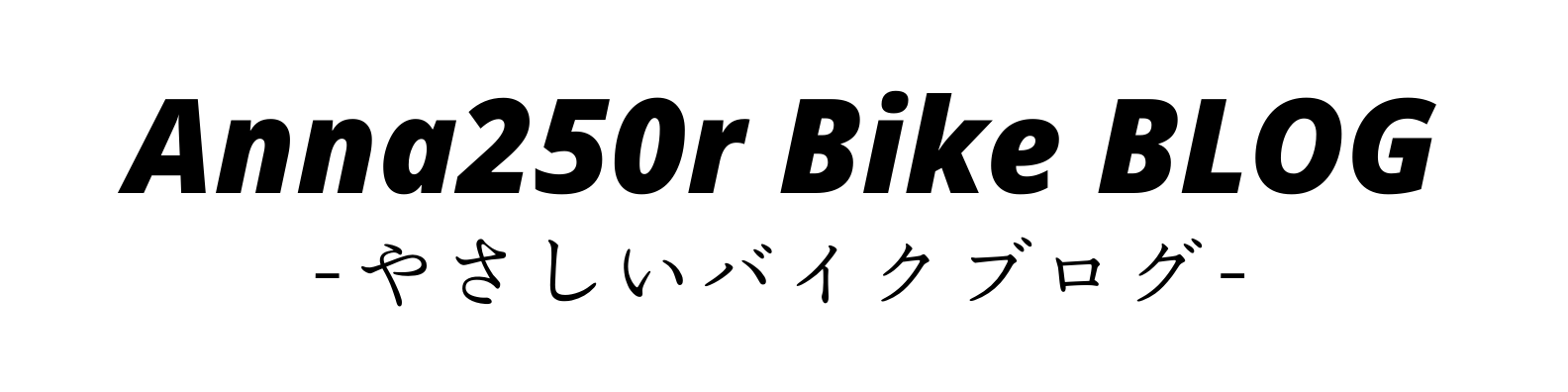 やさしいバイクブログ