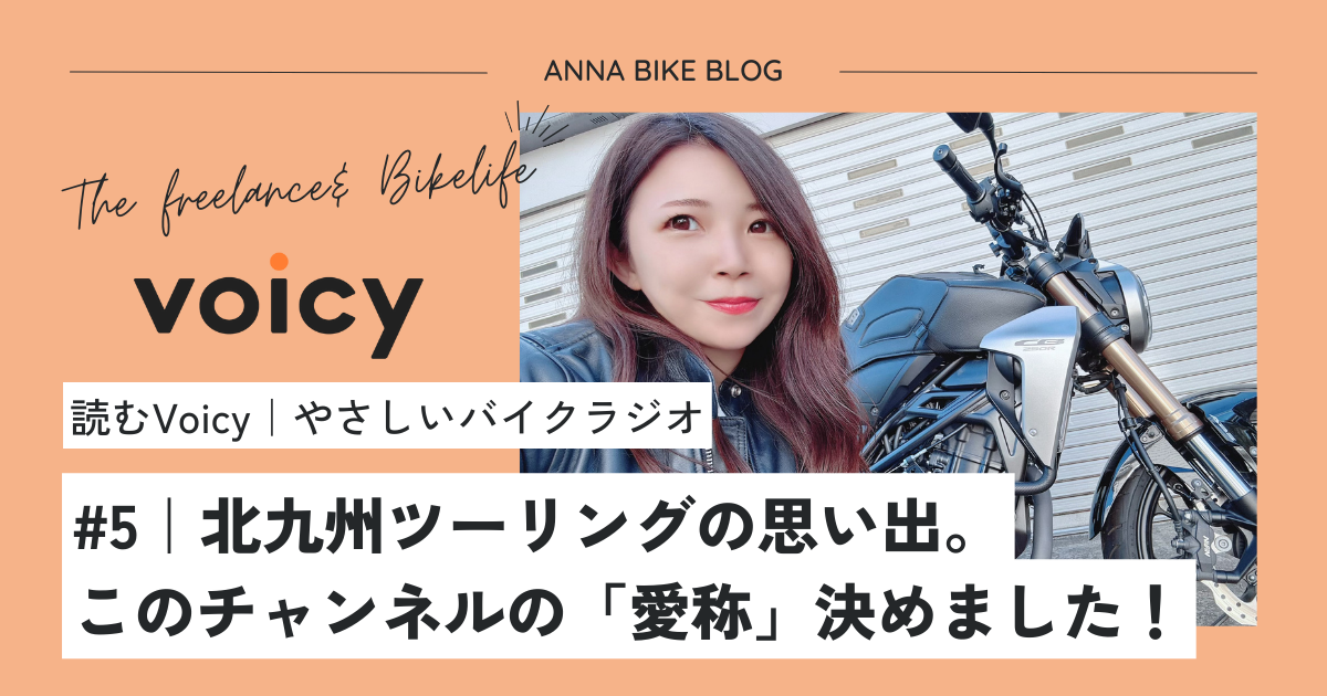 【読むVoicy】#5｜北九州ツーリングの思い出。このチャンネルの「愛称」決めました！