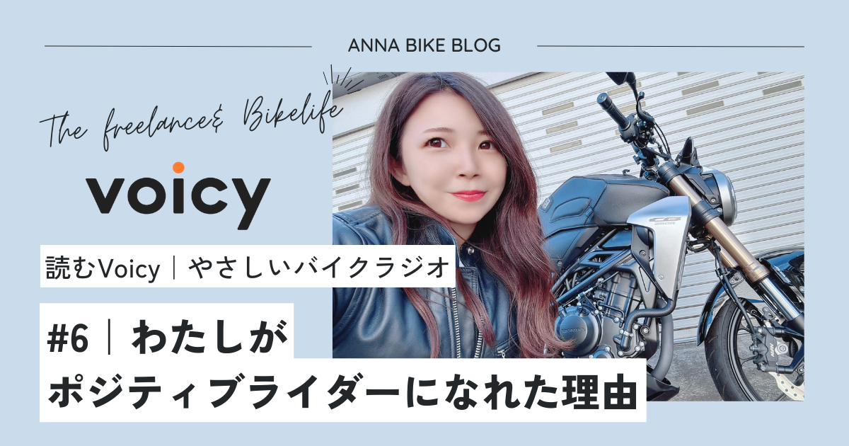 【読むVoicy】#6｜わたしがポジティブライダーになれた理由（2023/4/25放送分）