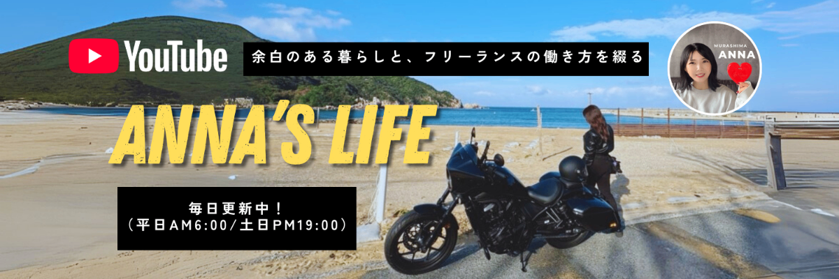 ANNA'S LIFE YouTube チャンネル